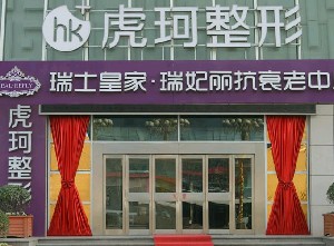 鄭州虎珂整形美容醫(yī)院