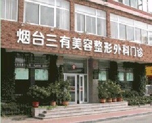 煙臺(tái)三有醫(yī)療美容門診部