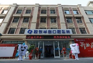 煙臺(tái)膠東半島口腔醫(yī)院