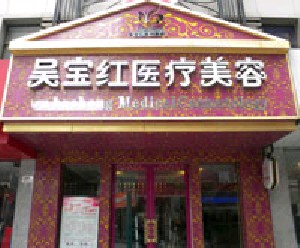 張家港吳寶紅醫(yī)療美容診所