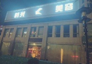 商丘時(shí)光醫(yī)療美容醫(yī)院