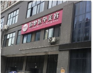 寶雞渲夢(mèng)卓美醫(yī)學(xué)美容診所