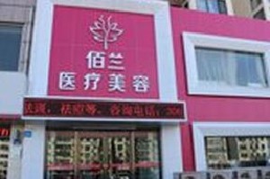 保定佰蘭醫(yī)療美容門診部