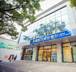 北京昕顏醫(yī)療美容診所