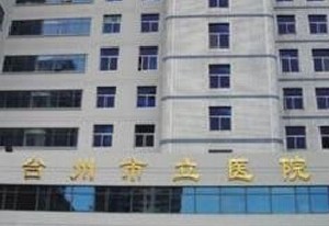 臺州市立醫(yī)院燒傷整形外科