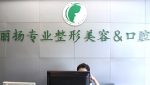 北京楊慶培麗揚(yáng)醫(yī)療美容診所