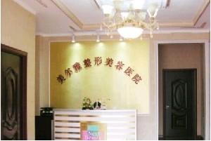 濟南美爾雅整形美容醫(yī)院