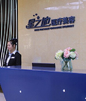 安慶星之地整形美容醫(yī)院