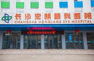 長沙宏朗眼科醫(yī)院