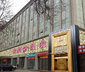西安新城斑巢堂中醫(yī)醫(yī)院醫(yī)療美容科
