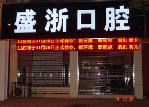 吳江盛浙口腔門診部