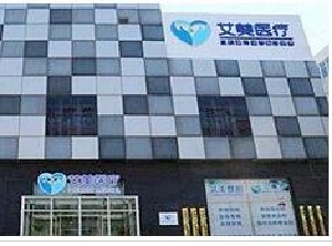 廊坊艾美皮膚激光整形醫(yī)療美容門診部