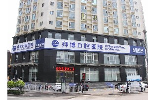 太原拜博口腔醫(yī)院