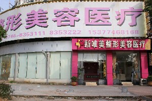 永州新唯美整形美容醫(yī)院