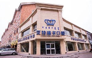 包頭貝特瑞爾口腔門(mén)診部