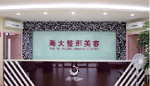 濰坊海大整形美容門診部