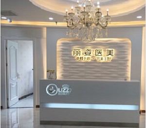 天津麗姿醫(yī)療美容門診部