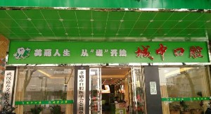 孝感城中口腔門(mén)診