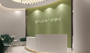 福州登特口腔醫(yī)院