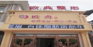 朝陽(yáng)歐典醫(yī)療美容門(mén)診部