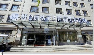 天津聯(lián)合麗格第三醫(yī)療美容醫(yī)院