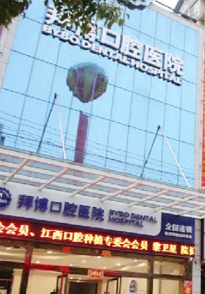隨州泰康拜博口腔醫(yī)院
