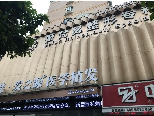 南寧奢梵醫(yī)療美容門診部