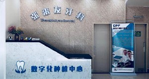 蕪湖來友口腔門診部