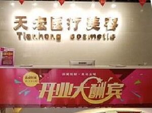 任丘天宏整形美容醫(yī)院