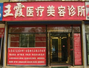 伊春王霞醫(yī)療美容診所