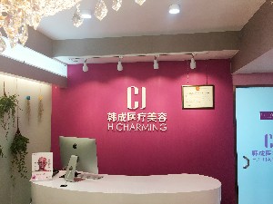 北京韓成醫(yī)療美容診所