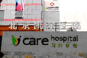 北京凱爾醫(yī)院整形美容科