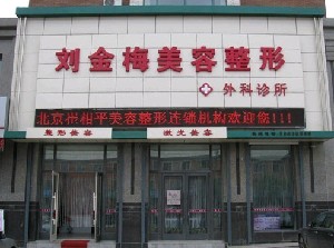 長春劉金梅美容整形外科診所