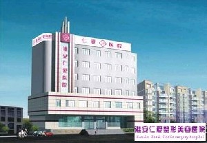 淮安仁愛(ài)醫(yī)院醫(yī)療美容科