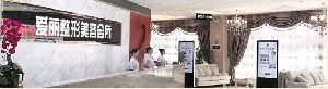 長春愛麗醫(yī)療美容門診部