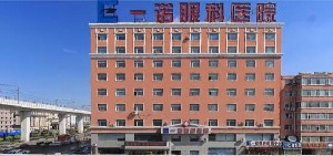 長(zhǎng)春一諾眼科醫(yī)院