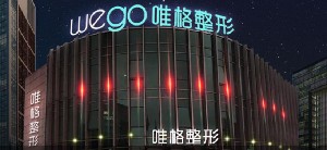 寧波唯格醫(yī)療美容門診部