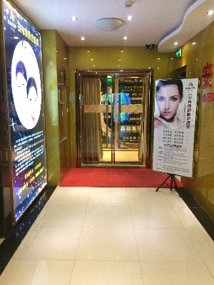 西安安爾美醫(yī)療美容診所