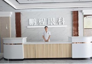 如皋繆鵬程眼科醫(yī)院