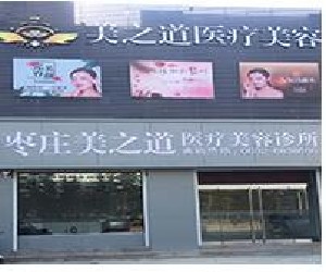 棗莊美之道醫(yī)療美容門(mén)診部
