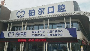東營鉑爾口腔門診部