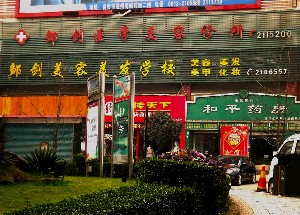 自貢鄒劍醫(yī)學美容診所