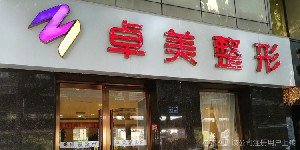 武漢卓美醫(yī)療美容門(mén)診部
