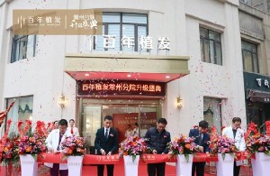 常州百年植發(fā)醫(yī)療美容診所