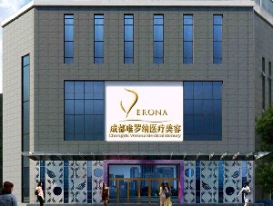 成都唯羅納醫(yī)療美容門(mén)診部