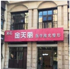 天津金天麗醫(yī)療美容門診部