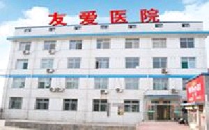 陽泉友愛醫(yī)院醫(yī)學美容科