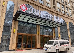 武漢江誠(chéng)整形外科醫(yī)院