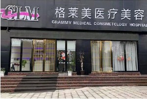 益陽(yáng)格萊美醫(yī)療美容門診部