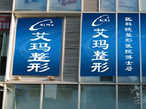 北京艾瑪醫(yī)療美容診所